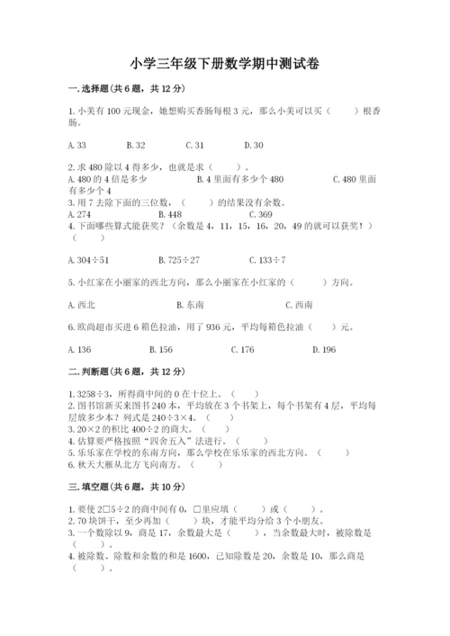 小学三年级下册数学期中测试卷及答案1套.docx