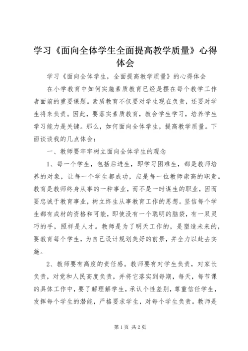 学习《面向全体学生全面提高教学质量》心得体会.docx