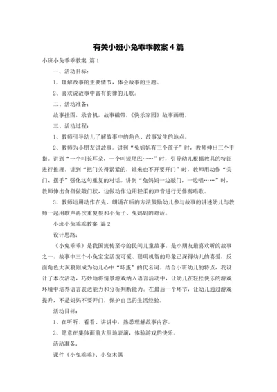 有关小班小兔乖乖教案4篇.docx