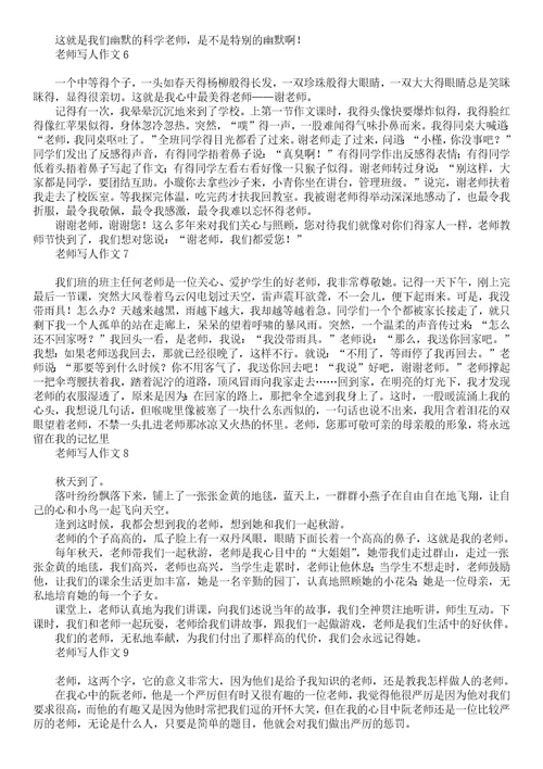关于老师写人作文300字汇总8篇