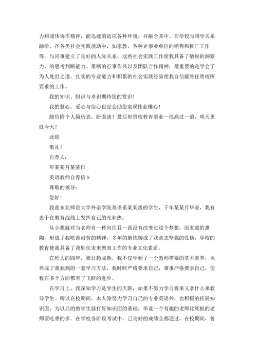 英语教师自荐信.docx