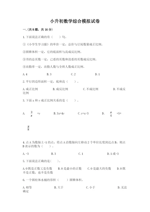 小升初数学综合模拟试卷附完整答案（名师系列）.docx
