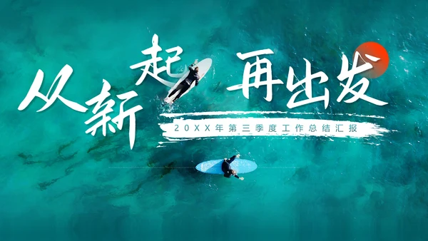 新起点新征途冲浪手通用PPT模板