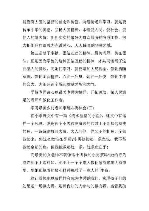 学习最美乡村教师事迹心得体会