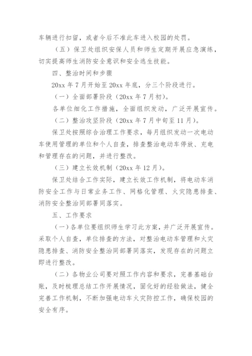 学校电动自行车消防安全综合治理工作方案.docx