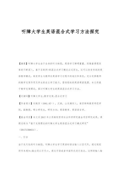 听障大学生英语混合式学习方法探究.docx