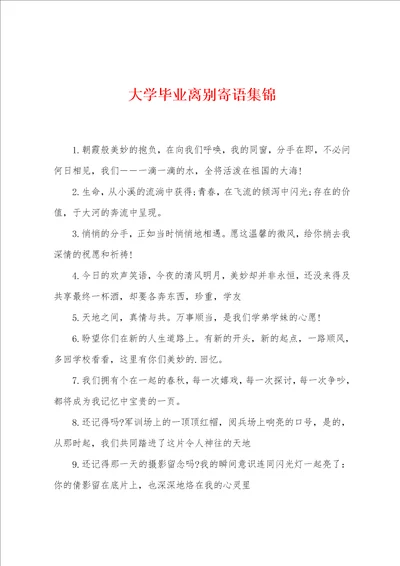 大学毕业离别寄语集锦