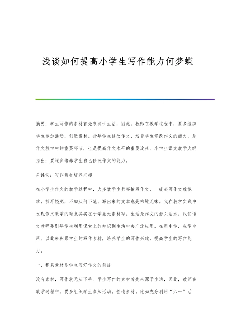 浅谈如何提高小学生写作能力何梦蝶.docx