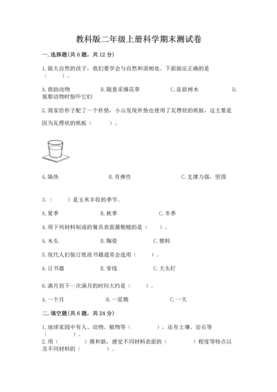教科版二年级上册科学期末测试卷（考点梳理）.docx