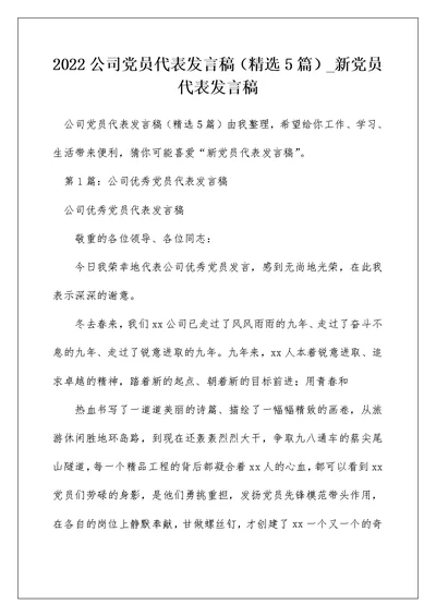 2022公司党员代表发言稿（精选5篇） 新党员代表发言稿