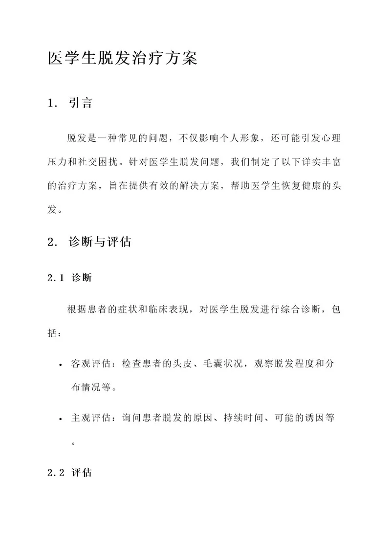 医学生脱发治疗方案