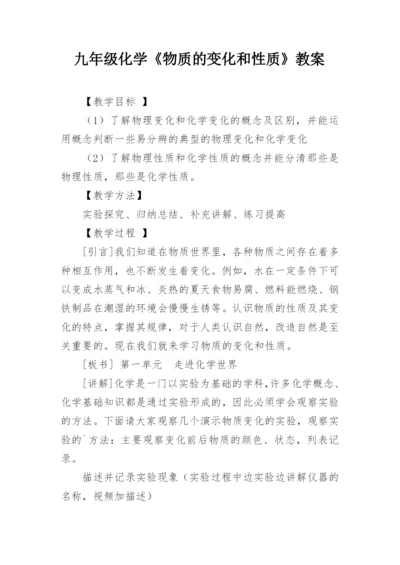 九年级化学《物质的变化和性质》教案.docx