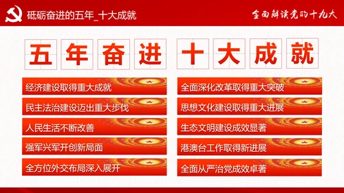砥砺奋进继往开来十九大报告解读PPT模板