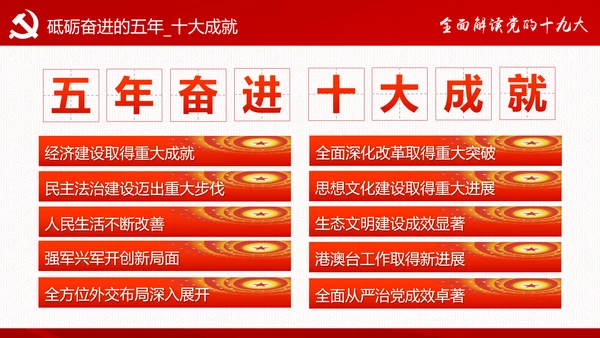 砥砺奋进继往开来十九大报告解读PPT模板