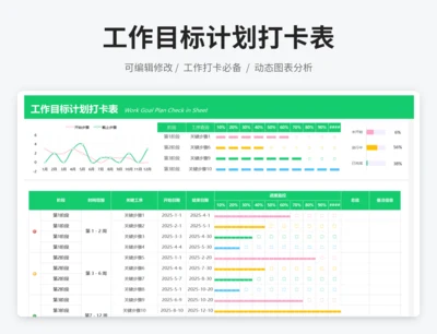 工作目标计划打卡表