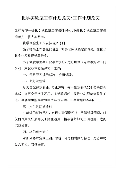 化学实验室工作计划范文-工作计划范文