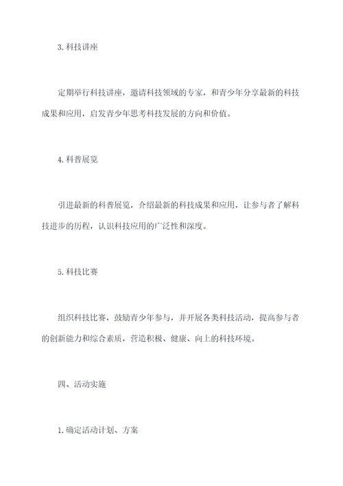关于科技实践活动方案