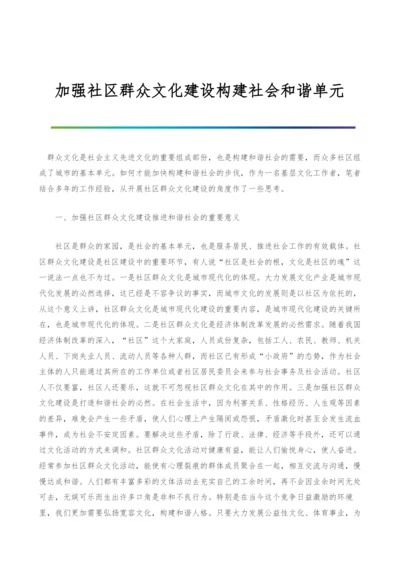 加强社区群众文化建设构建社会和谐单元.docx