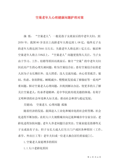 空巢老年人心理健康问题护理对策.docx