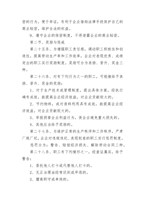 职工劳动保障规章制度.docx