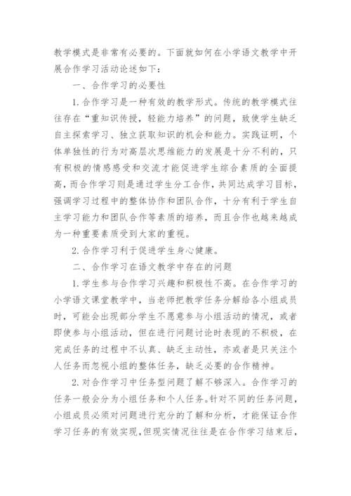 浅谈小学语文教育的论文精选.docx