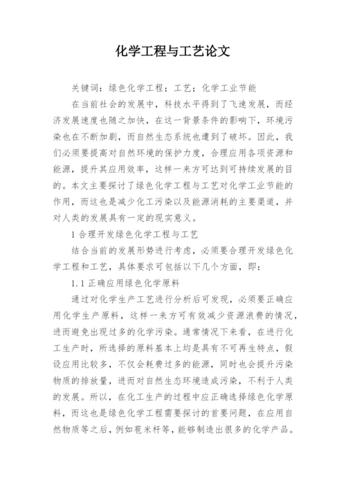 化学工程与工艺论文精编.docx