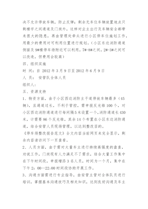 停车场整改报告.docx