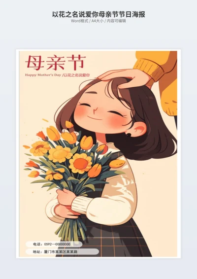 以花之名说爱你母亲节节日海报