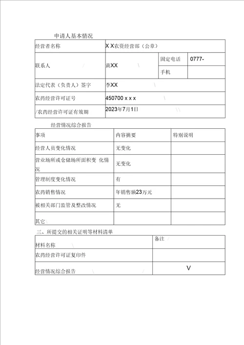 农药经营许可证申请表范本