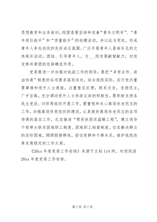 年度党委工作安排.docx