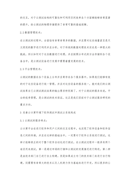 云计算环境下的软件测试探讨.docx