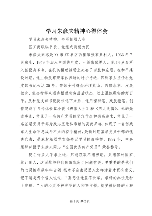 学习朱彦夫精神心得体会 (4).docx