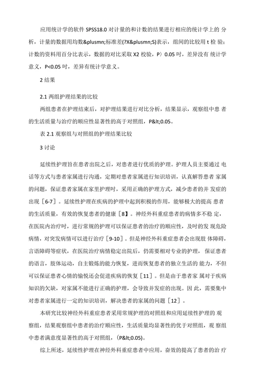 探析延续性护理在神经外科重症患者中的应用