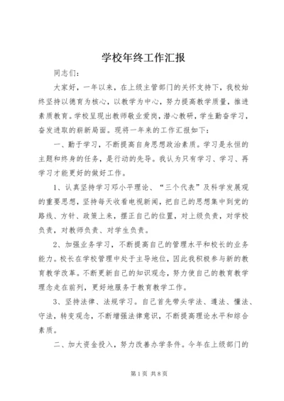 学校年终工作汇报 (2).docx