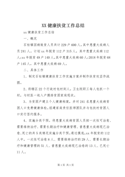 XX健康扶贫工作总结 (4).docx