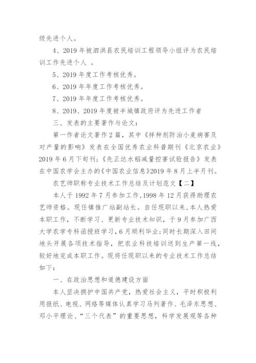 农艺师职称专业技术工作总结及计划范文.docx