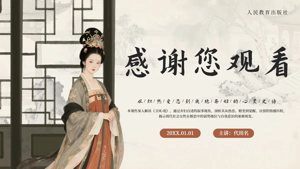 棕色中国风《诗经·氓》高中下册第一单元PPT模板