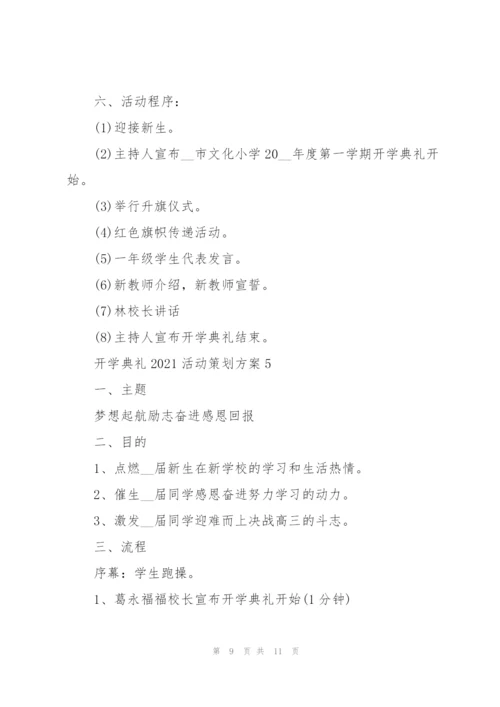 开学典礼2021活动策划方案范文.docx