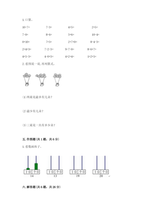小学数学一年级上册期末测试卷附完整答案【有一套】.docx