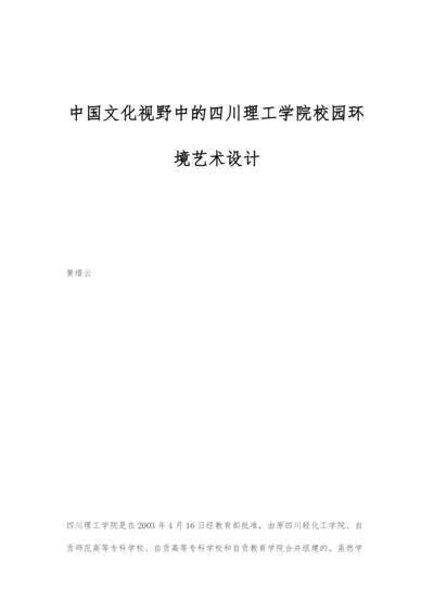 中国文化视野中的四川理工学院校园环境艺术设计.docx