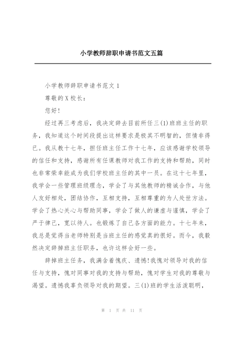 小学教师辞职申请书范文五篇.docx