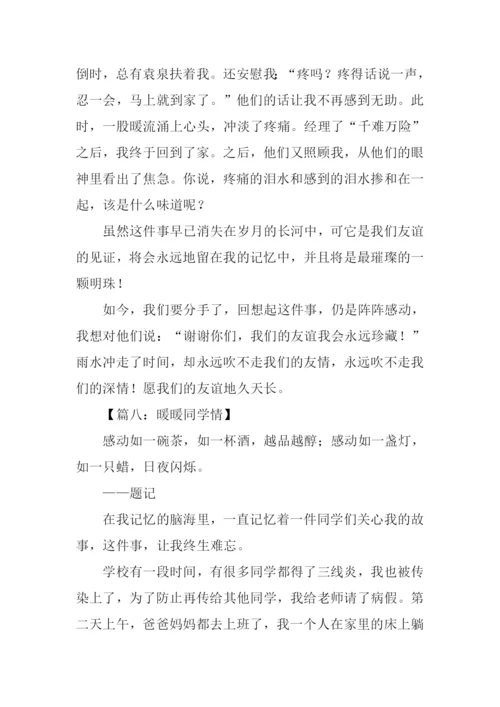 同学情的作文.docx