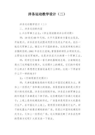 洋务运动教学设计（二）.docx