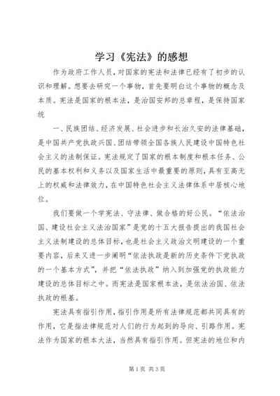 学习《宪法》的感想 (3).docx