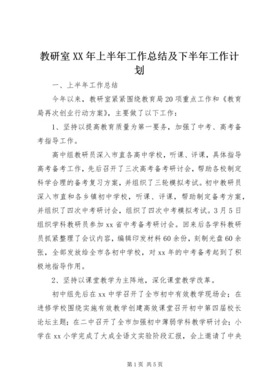 教研室XX年上半年工作总结及下半年工作计划 (2).docx