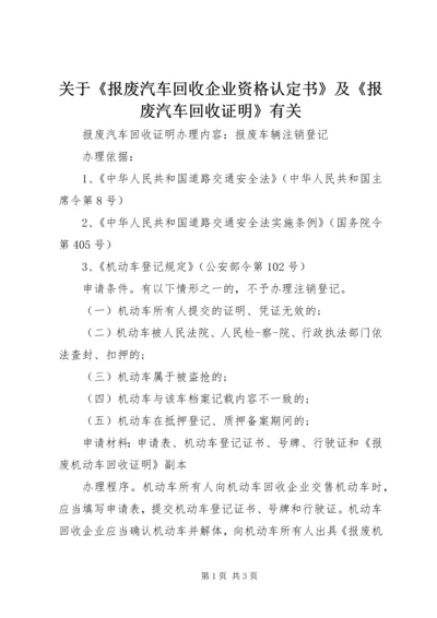 关于《报废汽车回收企业资格认定书》及《报废汽车回收证明》有关.docx