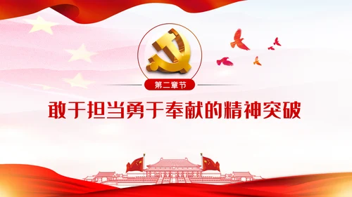 敢于担当勇于奉献做新时代合格党员党建党课PPT模板