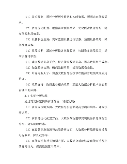 大数据分析在能源管理中的应用