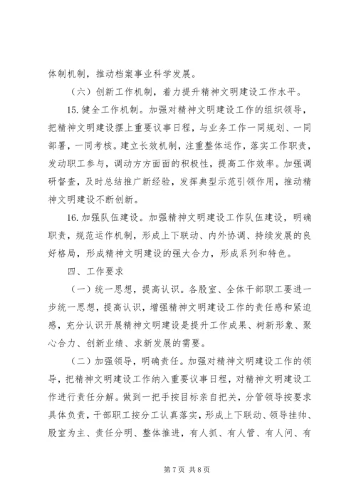 档案局精神文明建设工作计划 (2).docx