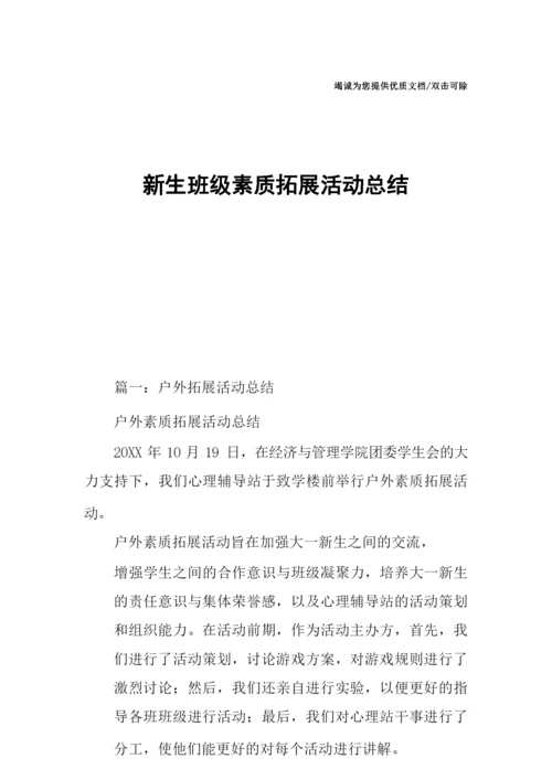 新生班级素质拓展活动总结.docx